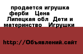  продается игрушка ферби › Цена ­ 2 500 - Липецкая обл. Дети и материнство » Игрушки   